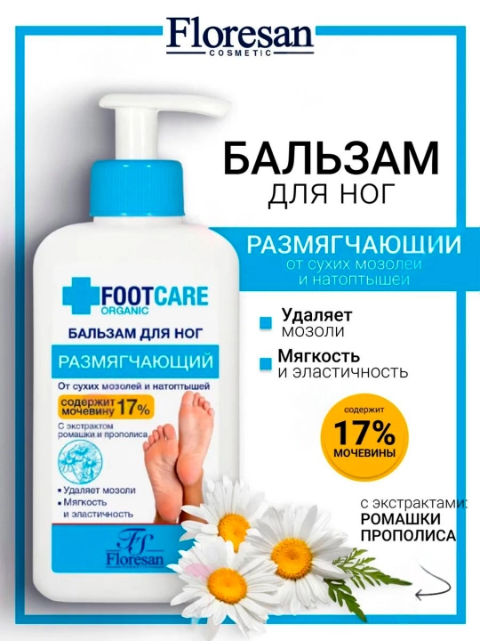 Бальзам для ног от сухих мозолей и натоптышей, размягчающий, 250 мл - 