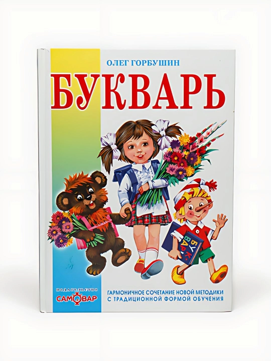 Олег Горбушин-Букварь - 