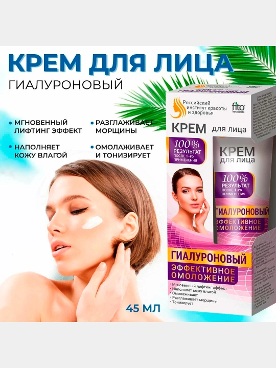 Крем для лица Fito kосметиk эффективное омоложение, 45 мл