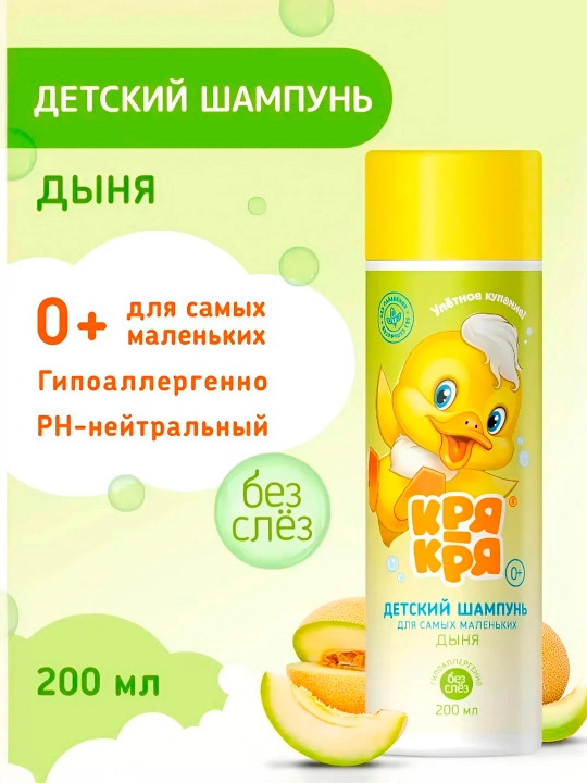 Детский шампунь для самых маленьких Кря-Кря, дыня, 200 мл - 