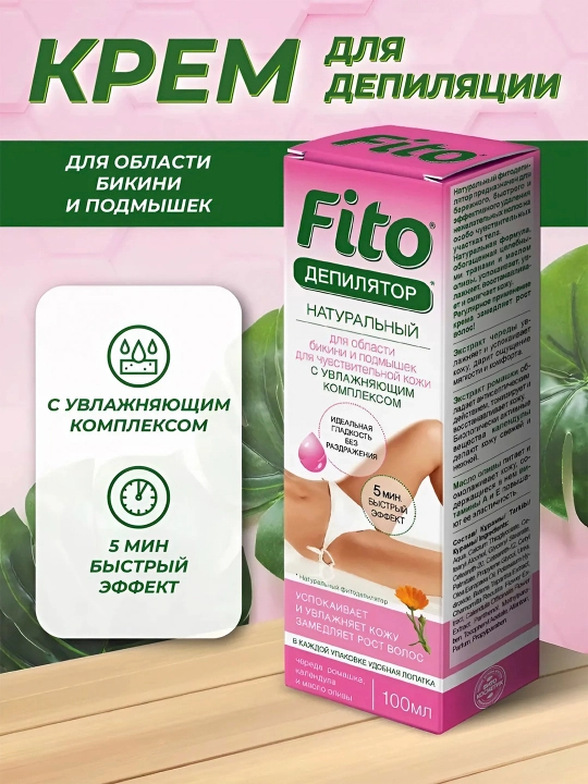 Натуральный Fito депилятор, с чередой для чувствительной кожи, 100 мл