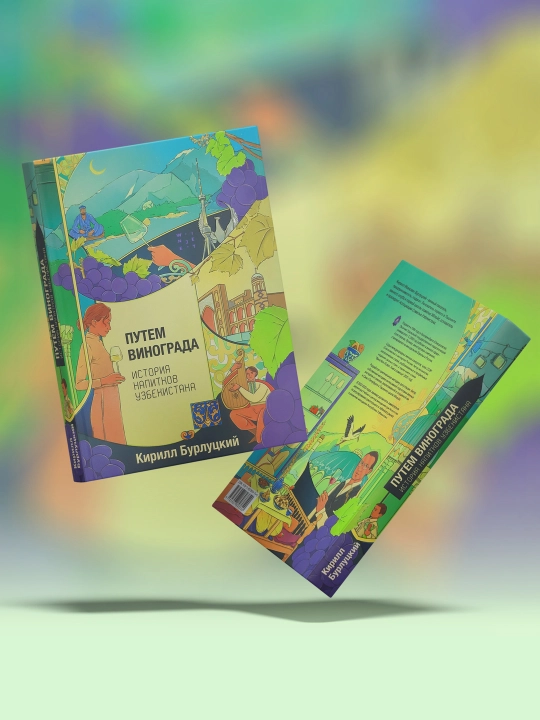 Книга Путем винограда. История напитков Узбекистана, К. Бурлуцкий