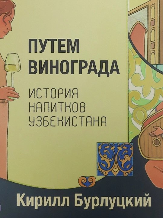 Книга Путем винограда. История напитков Узбекистана, К. Бурлуцкий