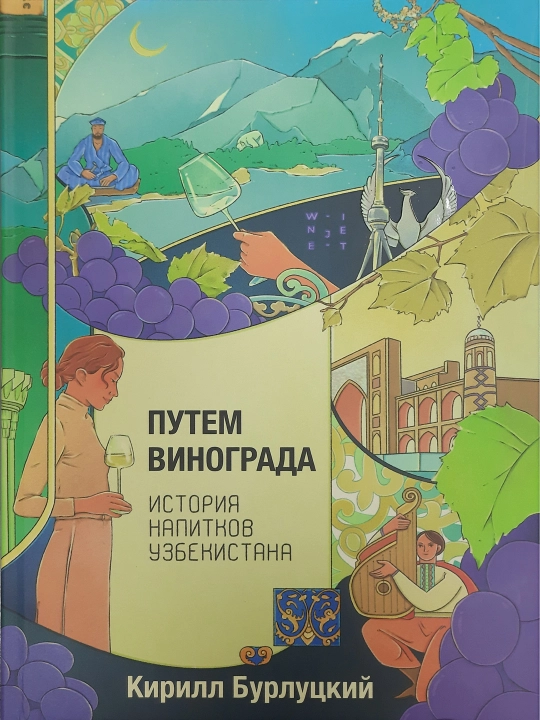 Kitob O'zbekiston ichimliklari tarixi. Uzum yo'li, K. Burlutskiy - 