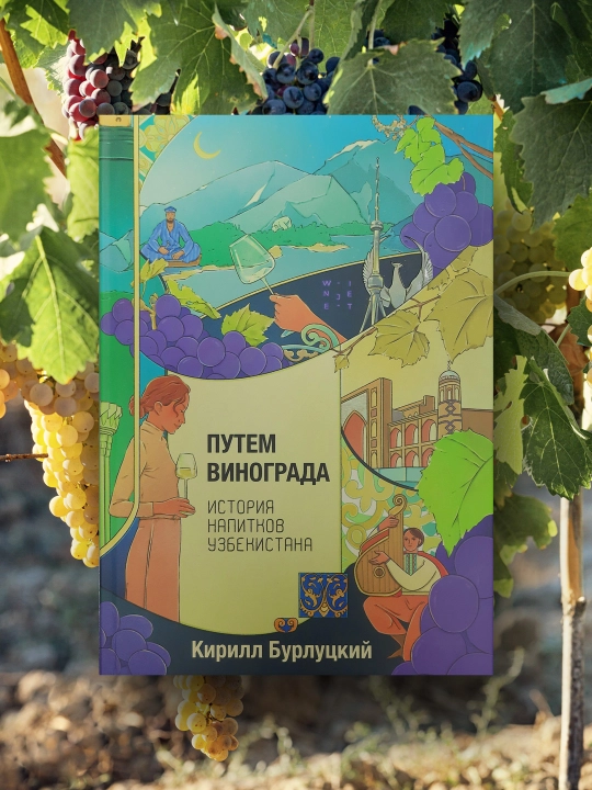 Книга Путем винограда. История напитков Узбекистана, К. Бурлуцкий