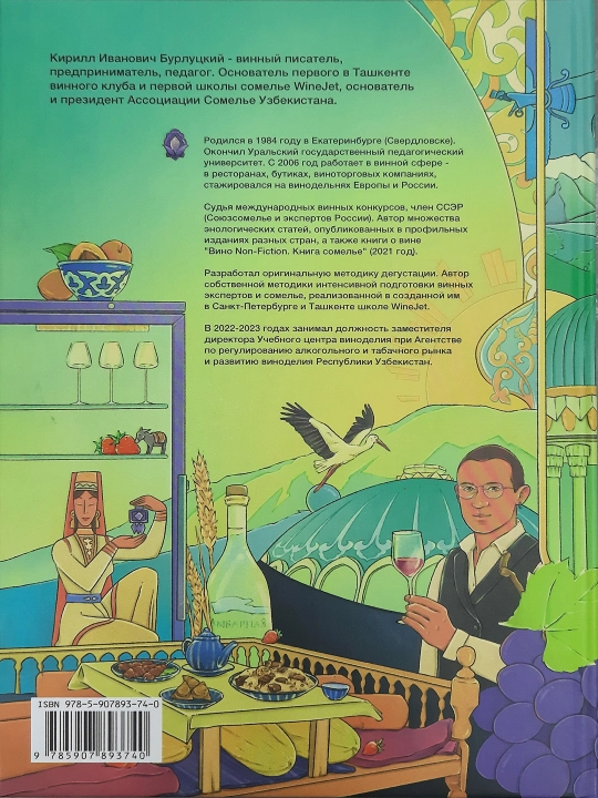 Книга Путем винограда. История напитков Узбекистана, К. Бурлуцкий