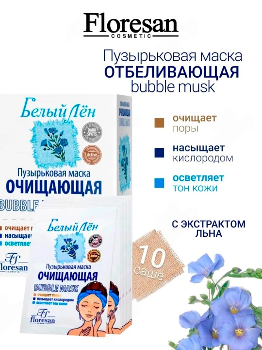 Пузырьковая маска Floresan Белый лён, очищающая, 15 мл - 