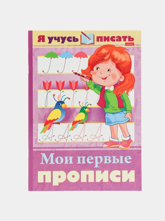 Kitobcha "YA uchus' pisat'. Moi pervyye propisi" - 