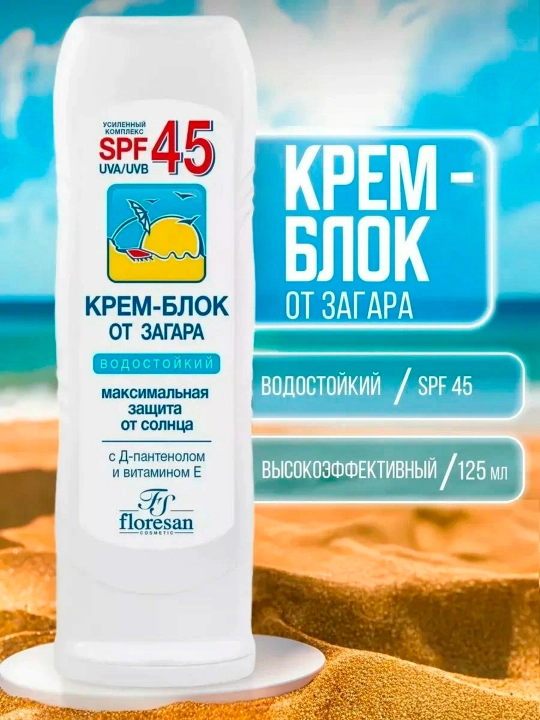 Крем блок от загара Floresan SPF45 Ф-113, 125 мл - 