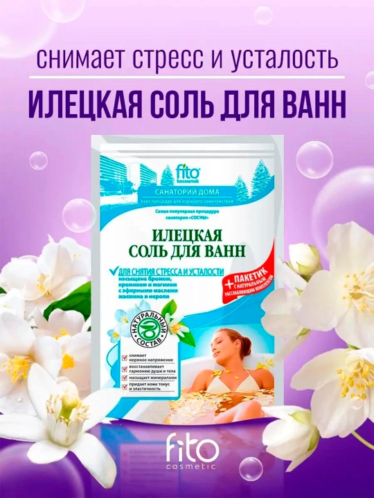 Соль для ванн илецкая Fito, для снятия стресса и усталости, 530 гр
