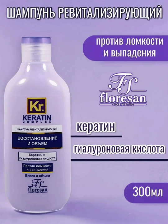 Шампунь Floresan Keratin complex восстановление и объем, 300 мл - 