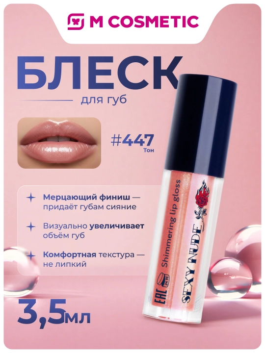 SHU Блеск для губ, мерцающий, Sexy Nude, №447, 3.5 мл - 