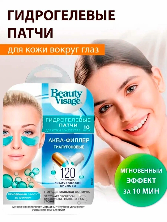 Гидрогелевые патчи Beauty Visage, гиалуроновые аква-филлер, 17 г