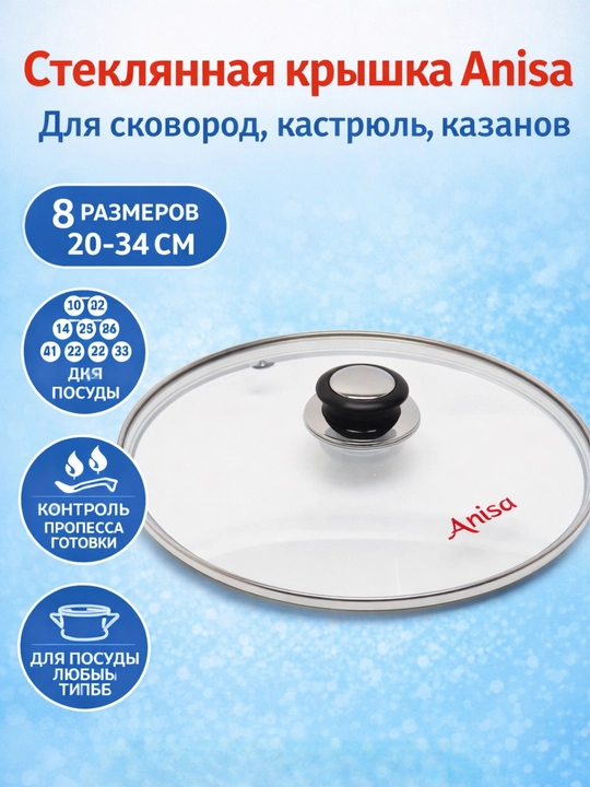 Anisa qopqog'i 20, 22, 24, 26, 28, 30, 32, 34 sm, shishadan, tava, qozon va idishlar uchun - 