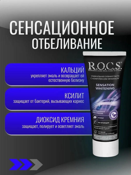 R.O.C.S. Tish pastasi Sensatsiyali oqartirgich, 74 g
