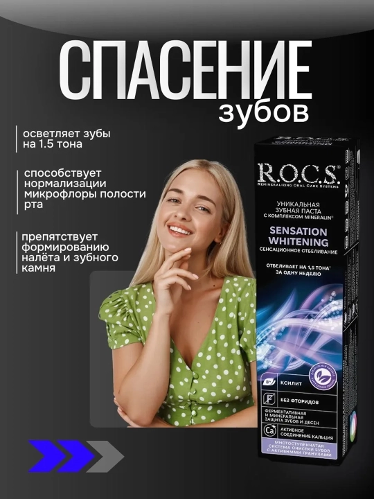 R.O.C.S. Tish pastasi Sensatsiyali oqartirgich, 74 g
