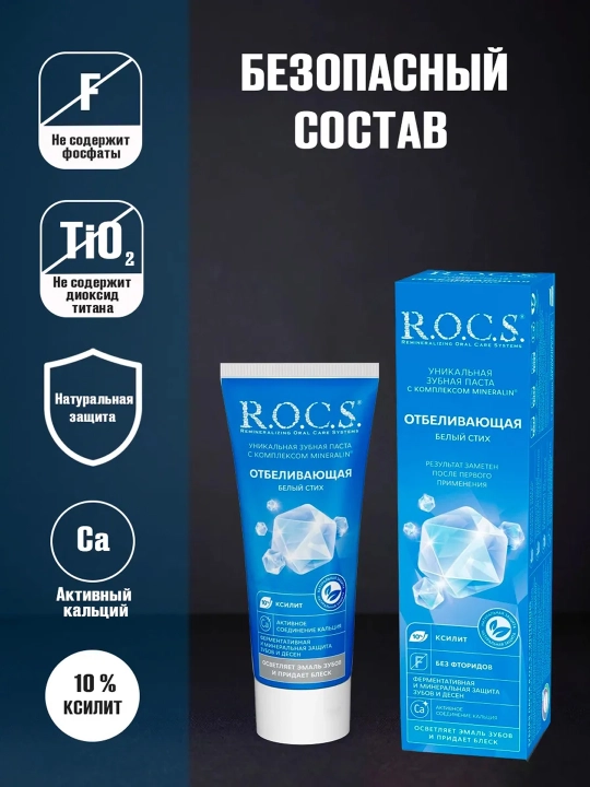 R.O.C.S. Tish pastasi, oqartiruvchi, 74 g