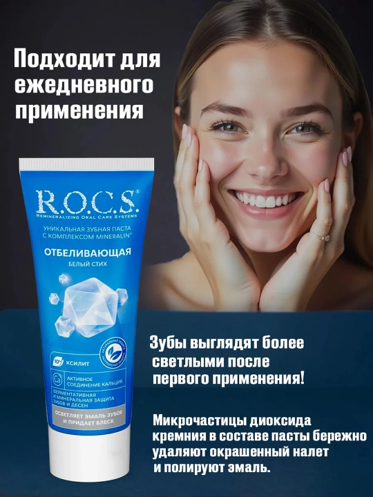 R.O.C.S. Tish pastasi, oqartiruvchi, 74 g