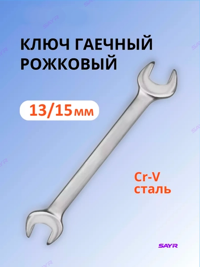 Ключ гаечный 8/10/12/13/14/15/17/19 рожковый - 