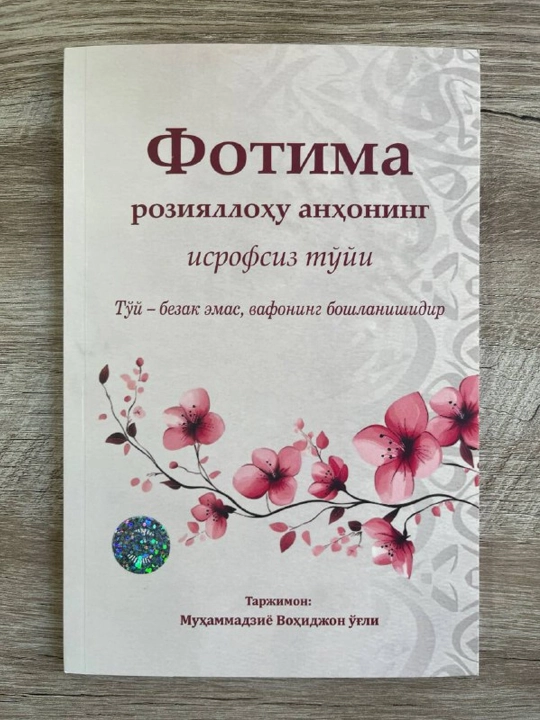 Fotima roziyallohu anhoning isrofsiz to'yi - 
