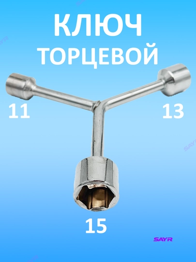 Ключ торцевой Мерс Y, 8-10-12, 10-12-14, 11-13-15, 12-14-17, 14-17-19 — SANVELO-KLYUMRS-M141719