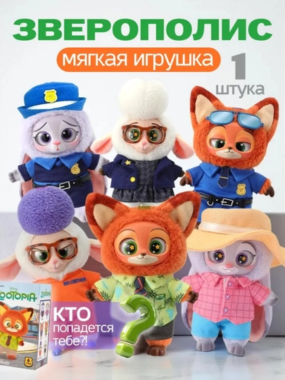 Зверополис, Zootopia, коллекционная мягкая фигурка-брелок, мягкие игрушки — 2136-ZOOTOPIA02-АЛЫЙ
