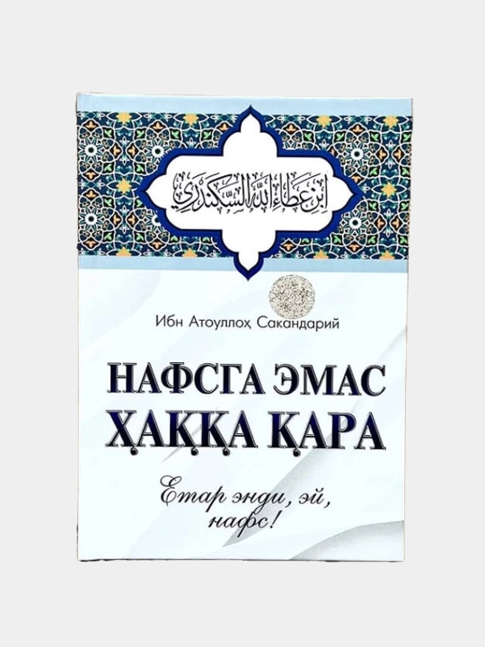 Ibn Atoulloh Sakandariy: Nafsga emas Haqqa qra - 