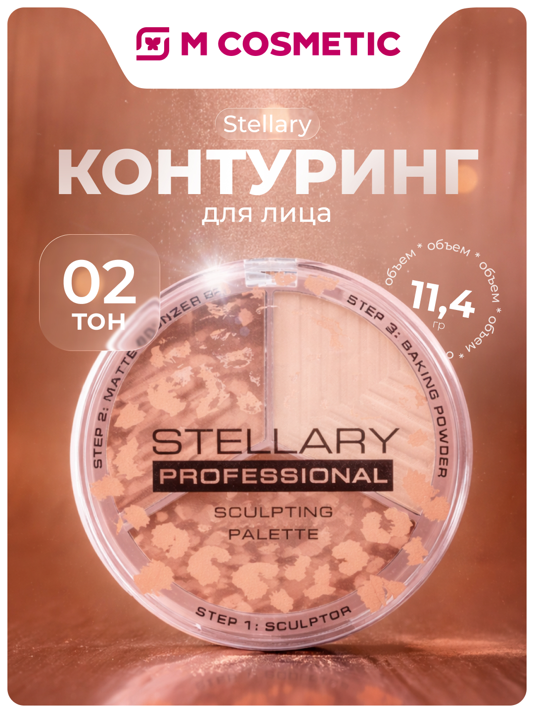 Контуринг-скульптор Stellary, тон 02, 11.4 г - 
