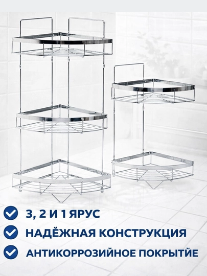 Полка стеллаж для ванны угловая 3, 2 и 1-х ярусная — TIJORAT-NRARZUG-UG3
