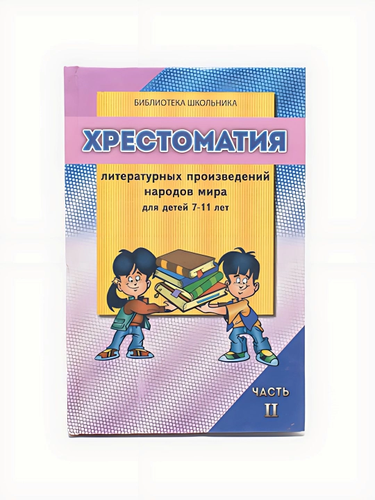 Хрестоматия литературных произведений народов мир 7-11 2-часть - 