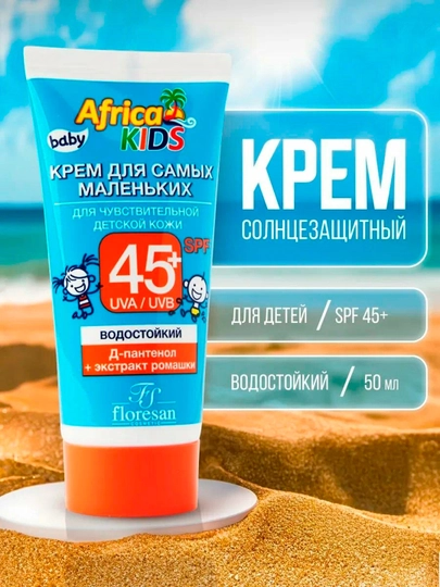 Крем для самых маленьких Africa KIDS Ф-411, для чувствительной кожи SPF45+, 50 мл — FLORESA-P02PP67