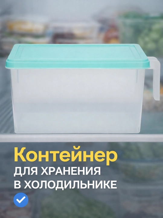 Контейнер с крышкой, для хранения продуктов в холодильнике