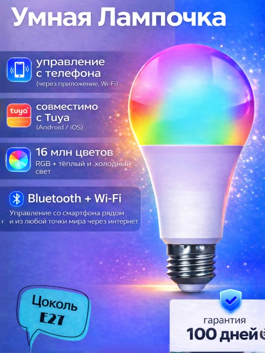 Умная RGB-лампочка, с управлением со смартфона - 