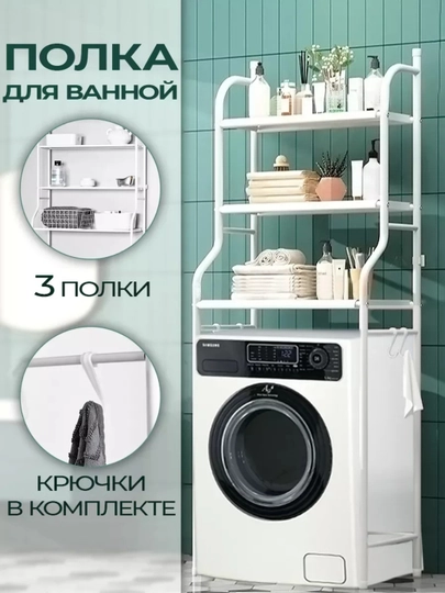Полка стеллаж для стиральной машины, 3 этажа — TIJORAT-ARZKRPL-РОЗОВ