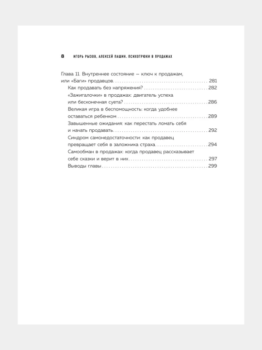 ПPsikhotryuki v prodazhakh. 55 priyemov, kotoryye pomogut prodat' chto ugodno. Ryzov Igor'