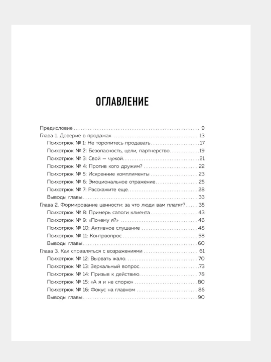 ПPsikhotryuki v prodazhakh. 55 priyemov, kotoryye pomogut prodat' chto ugodno. Ryzov Igor'