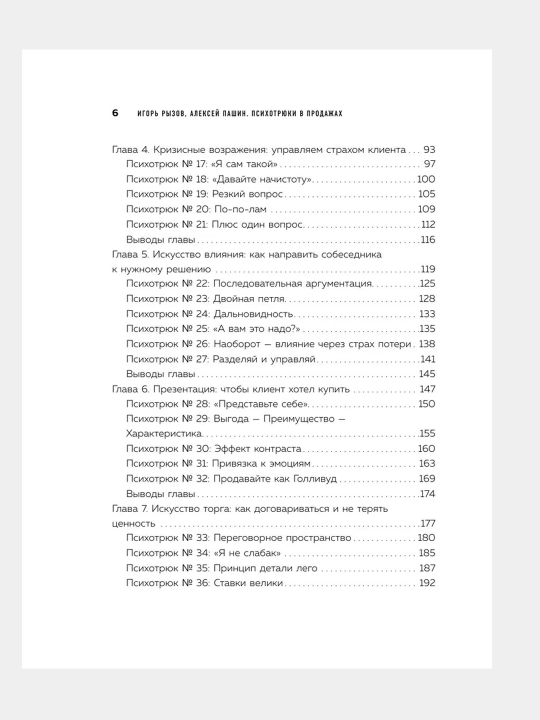 ПPsikhotryuki v prodazhakh. 55 priyemov, kotoryye pomogut prodat' chto ugodno. Ryzov Igor'