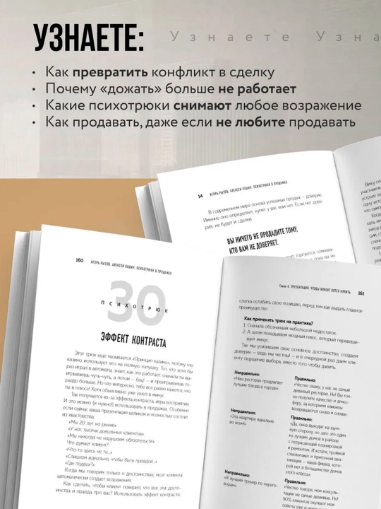 ПPsikhotryuki v prodazhakh. 55 priyemov, kotoryye pomogut prodat' chto ugodno. Ryzov Igor'