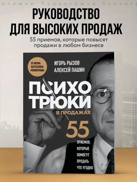 ПPsikhotryuki v prodazhakh. 55 priyemov, kotoryye pomogut prodat' chto ugodno. Ryzov Igor' - 