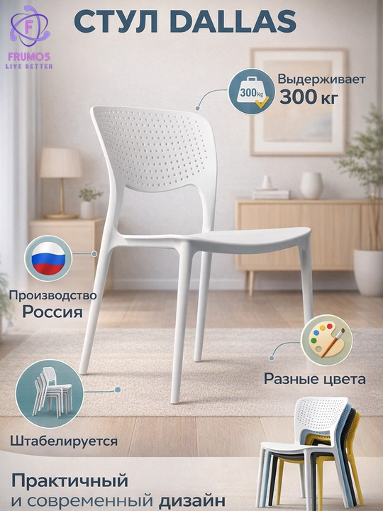 Стул Frumos Dallas до 300 кг, влагостойкий, штабелируется - усиленный пластик - 