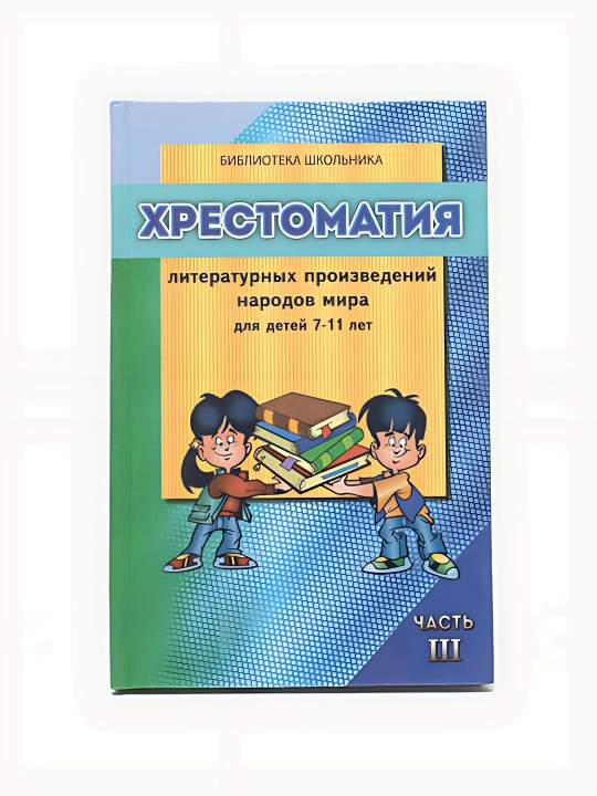 Хрестоматия литературных произведений народов мира для детей 7-11 3-часть - 