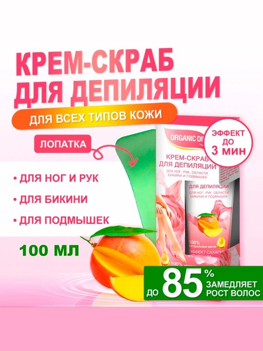 Крем-скраб для депиляции Fito Cosmetic Organic Oil, 100 мл