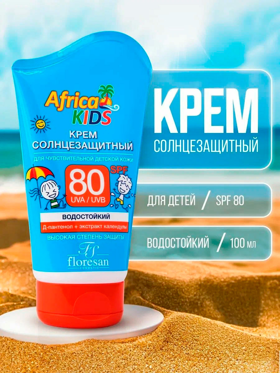 Ф-404 Крем солнцезащитный для детей "Africa Kids" SPF80 100 мл. - 