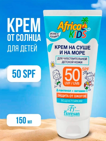 Крем для защиты от солнца Floresan Africa Kids, SPF 50, на суше и на море, 150 мл - 