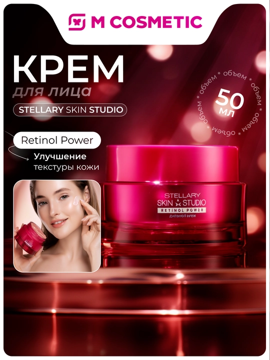 STELLARY SKIN STUDIO Retinol Power Крем для лица, дневной, 50 мл - 