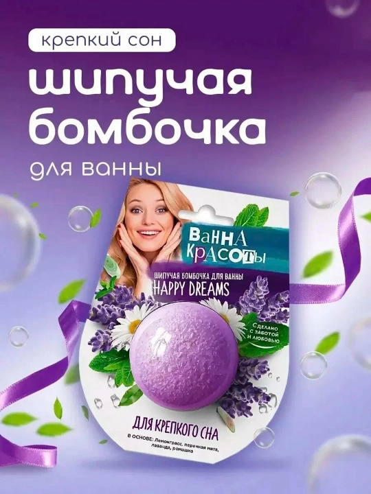 Шипучая бомбочка для ванны FITO BOMB Ванна красоты, для крепкого сна, 110 г