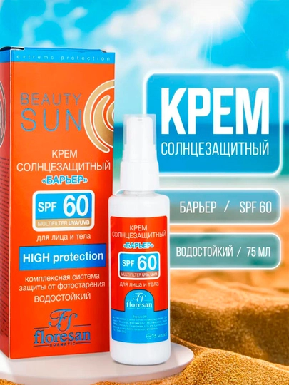 Солнцезащитный крем барьер Floresan, SPF 60, Beauty Sun, 75 мл - 