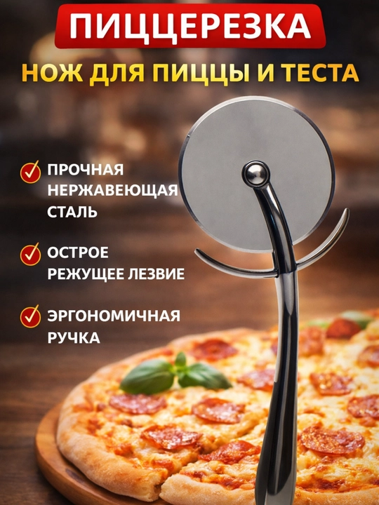 Нож для пиццы и теста, пиццерезка - 