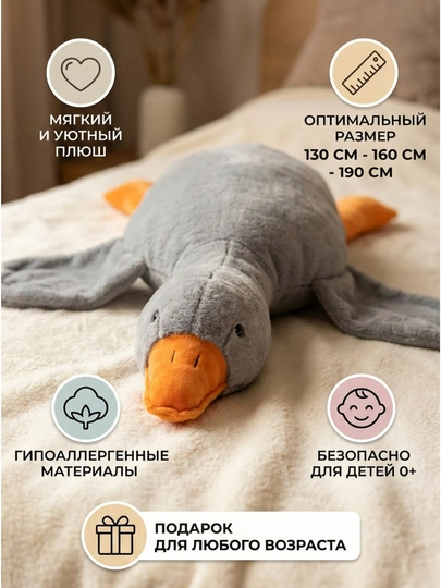 Мягкая игрушка-подушка "Гусь-обнимусь" — 0440222-GUSOBNIMUSSERIY-190