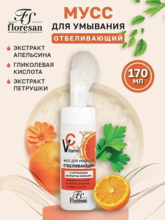 Мусс для умывания, Vitamin C Ф-633 с экстрактом апельсина отбеливающий, 170 мл - 
